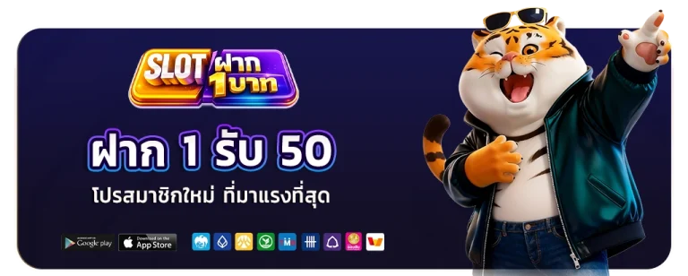สล็อต ฝาก 1 รับ 50