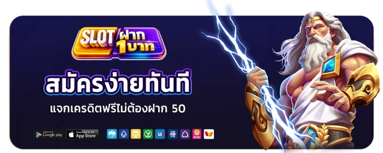 แจกเครดิตฟรีไม่ต้องฝาก 50