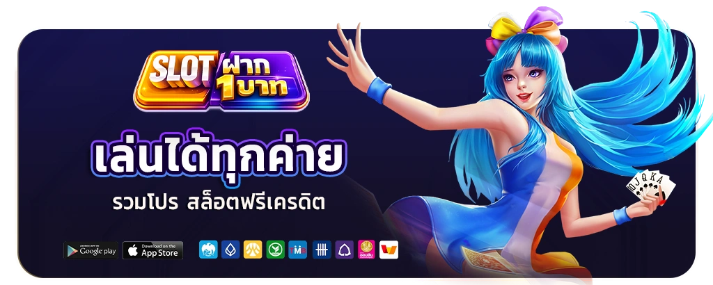 สล็อตฟรีเครดิต ไม่ต้องฝาก 2026